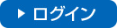 ログイン