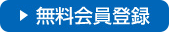 無料会員登録