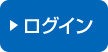 ログイン
